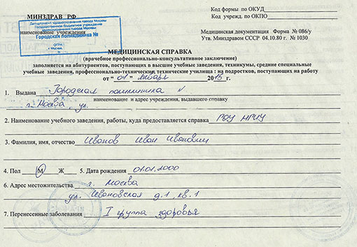 Справка на профпригодность (форма 086/у) в Тюмени